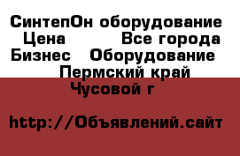 СинтепОн оборудование › Цена ­ 100 - Все города Бизнес » Оборудование   . Пермский край,Чусовой г.